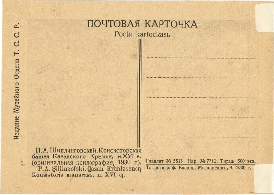 Шиллинговский Павел Александрович. Консисторская башня Казанского кремля